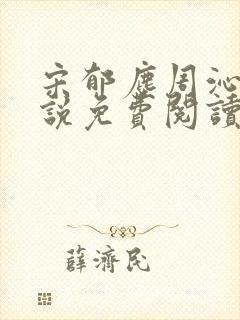 宋郁尘周沁柔小说免费阅读最新章节