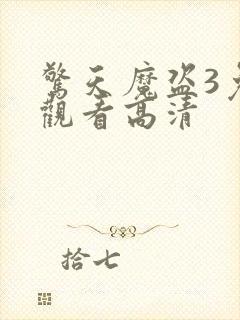 惊天魔盗3免费观看高清