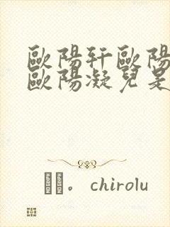 欧阳轩欧阳雷和欧阳凝儿是什么关系