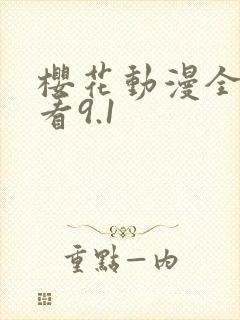 樱花动漫全集观看9.1
