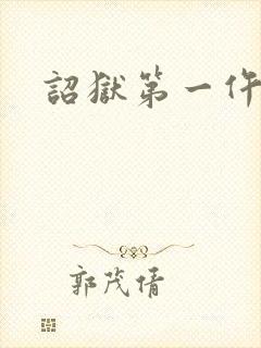 诏狱第一仵作封面