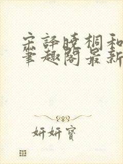 宋译晓桐和婷婷笔趣阁最新章节