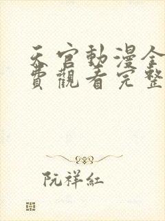 天官动漫全集免费观看完整版高清