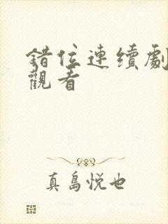 错位连续剧免费观看