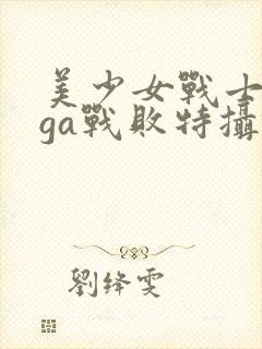 美少女战士giga战败特摄