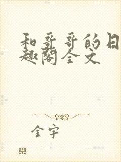 和哥哥的日夜笔趣阁全文封面