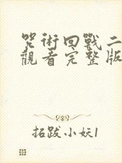 咒术回战二免费观看完整版封面