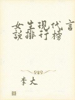 女生现代言情小说排行榜