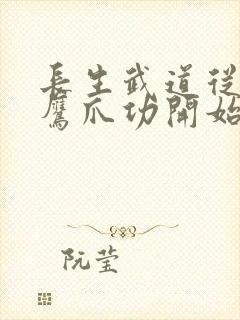 长生武道从大力鹰爪功开始笔趣阁