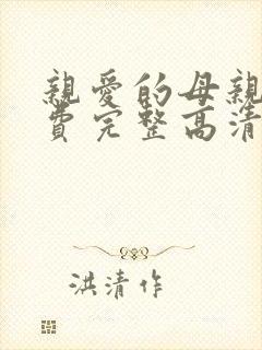 亲爱的母亲5免费完整高清电视剧在线看