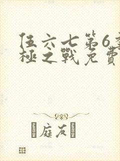 伍六七第6季终极之战免费