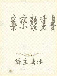 容寂颜清月苏碗棠小说免费阅读笔趣封面