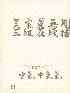 吴家丽无删减版三级在线播放