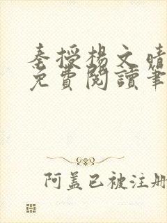 秦授杨文晴小说免费阅读笔趣阁