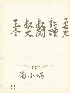 王叔叔许柔小说全文阅读免费封面