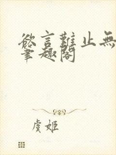 欲言难止无弹窗笔趣阁