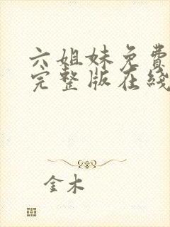 六姐妹免费全集完整版在线观看在哪