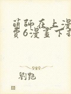 萌师在上漫画免费6漫画下拉式封面