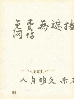 免费无遮挡裸体网站封面