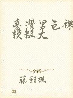 台湾男色裸体男模粗大