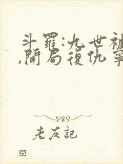 斗罗:九世被杀,开局复仇宁荣荣封面