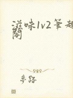 滋味1v2笔趣阁