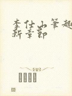 李仕山笔趣阁最新章节