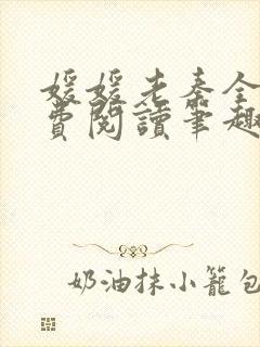 媛媛老秦全文免费阅读笔趣阁