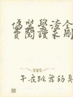 伪装学渣全文免费阅读未删减