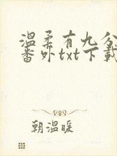 温柔有九分全文番外txt下载