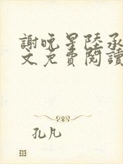 谢晚星陆承渊全文免费阅读无弹窗笔封面