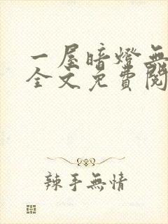 一屋暗灯无删减全文免费阅读