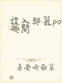 误入樊笼po笔趣阁