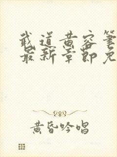 武道黄容笔趣阁最新章节免费阅读封面