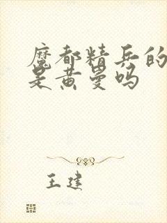 魔都精兵的奴隶是黄曼吗