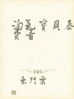 淘气宝贝泰剧免费看