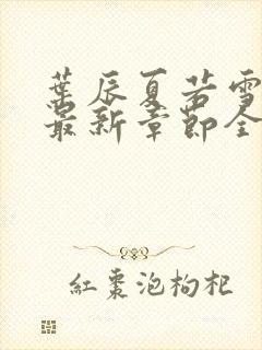 叶辰夏若雪孙怡最新章节全文免费阅读笔趣阁封面