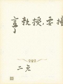 言教授,要撞坏了