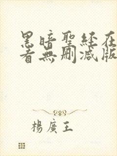 黑暗圣经在线观看无删减版