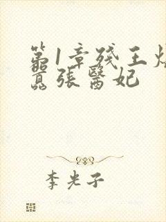 第1章残王爆宠嚣张医妃