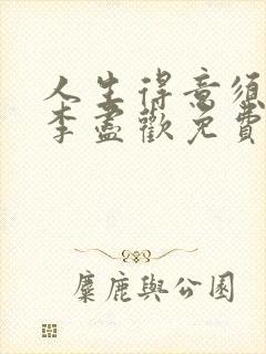 人生得意须尽欢李尽欢免费阅读