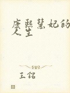 康熙慧妃的躺赢人生