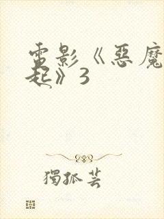 电影《恶魔的崛起》3