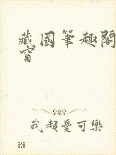 藏国笔趣阁无弹窗