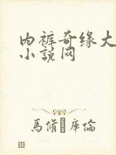 内裤奇缘大团结小说网