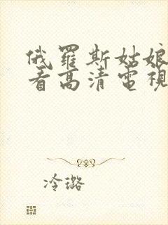 俄罗斯姑娘免费看高清电视剧大全