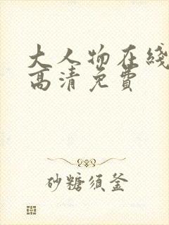 大人物在线观看高清免费