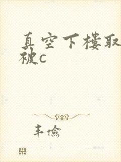 真空下楼取快递被c