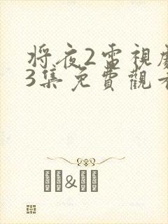 将夜2电视剧43集免费观看