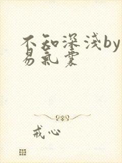 不知深浅by简易气囊